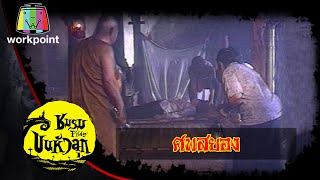 ชมรมขนหัวลุก | ตอน ศพสยอง