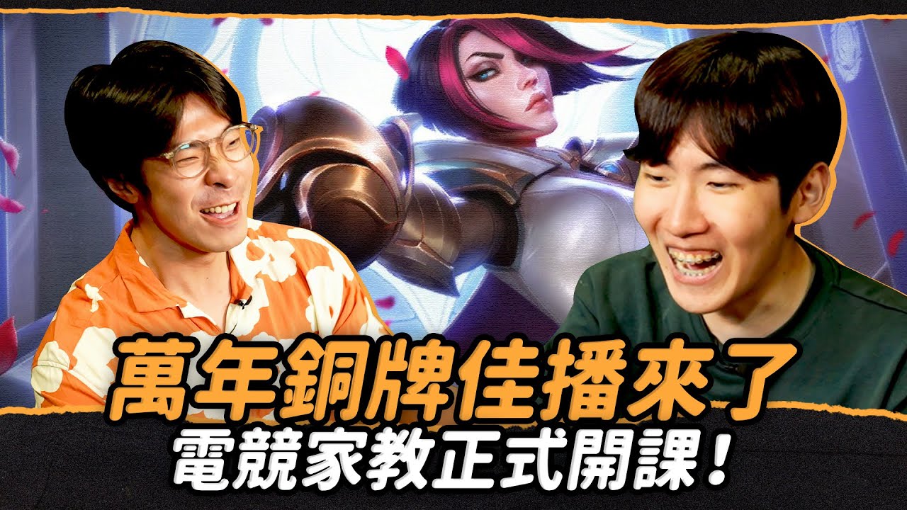 【Liang 小亮】(雙聲道ver.)吳校長不為人知的秘密身份！教人打電腦教到差點中風！？不是叫你不要用E吃兵！Feat佳播aka史上最多身份的來賓！？打LOL自帶血怒的辣個男人