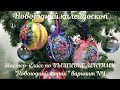 Новогодние шарики, ВЫШИВКА ЛЕНТАМИ, СБОРКА, ДЕКОР