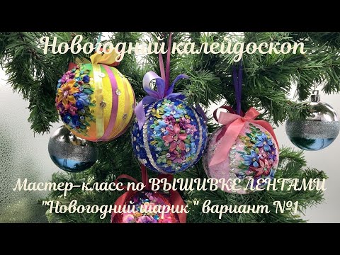 Вышивка лентами на новый год