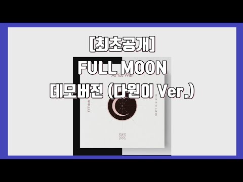 [우주소녀] Full Moon 데모버전 (다원이 Ver.)