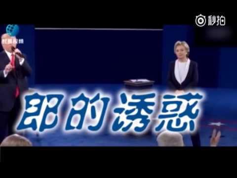 郎的诱惑——特朗普vs希拉里