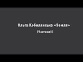 Ольга Кобилянська "Земля" (частина/розділ 1)