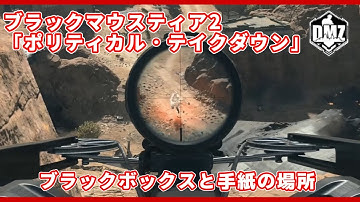 【CoD:MW2 S02】DMZ配信切り抜き S02ブラックマウスティア２　『 ポリティカル・テイクダウン』 /ブラックボックスと手紙の場所 【無料神ゲー】#mw2 #warzone2 #dmz