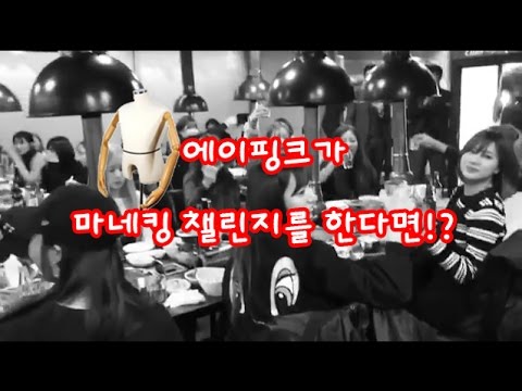 [ 에이핑크 ] 에이핑크가 마네킹 챌린지를 한다면!?