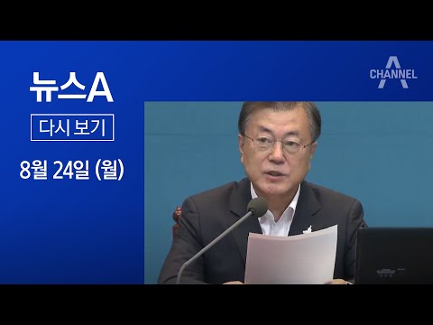 [다시보기]“의료 체계 한계…3단계 불가피”│2020년 8월 24일 뉴스A