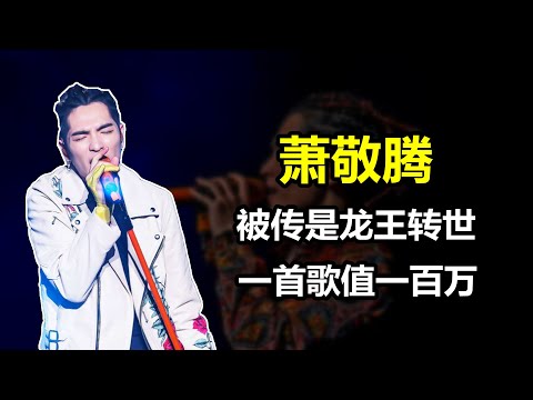 「龍王轉世」蕭敬騰：得罪日本女粉被潑糞，唱一首歌價值100萬？