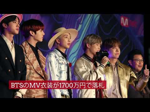 | 海外セレブニュース | BTSのMV衣装が1700万円で落札
