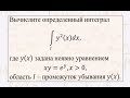 Олимпиадная задача на интегрирование неявно заданной монотонной функции.