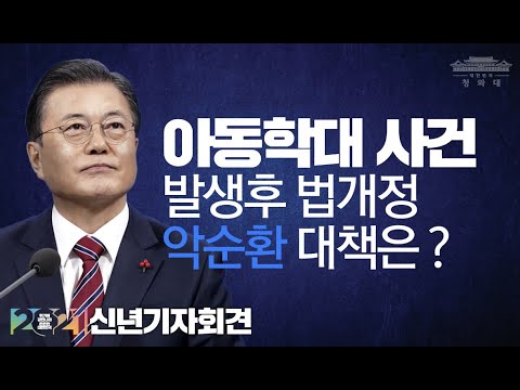 2021 문재인 대통령 <strong>신년기자회견</strong> ㅣ⑦ 사회현안Ⅰ ㅣ 아동학대 사건 ㅣ 위기에 강한 나라 든든한 대한민국