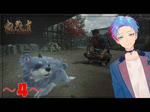 【#鬼武者wayofthesword 】今日も籠手ナビ静絶好調につき《4》(佐魂シオルト/Vtuber)