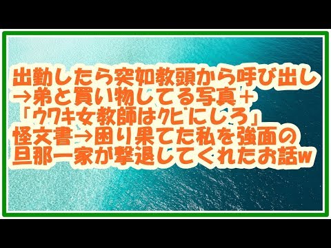 【スカッとする話　修羅場】出勤したら突如教頭から呼び出し→弟と買い物してる写真＋『ｳﾜｷ女教師はｸﾋﾞにしろ』の怪文書→強面の旦那一家が撃退してくれたお話w　スカッとＬｉｖｅ！！