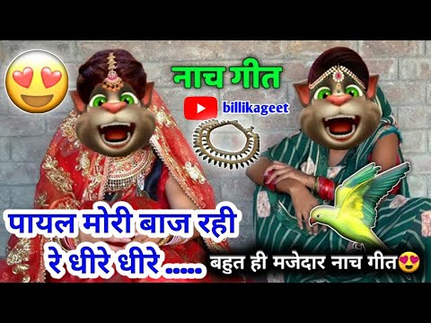 नाच गीत || झुमर गीत || भोजपुरी गीत || Billu Superhit Geet || ननद भौजाई