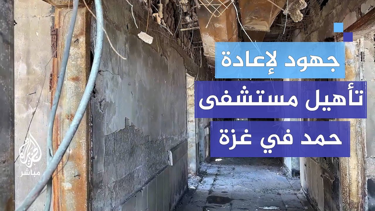 جهود ذاتية لترميم وإعادة تشغيل مستشفى حمد في غزة