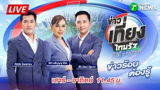 🔴LIVE : #ข่าวเที่ยงไทยรัฐ เสาร์-อาทิตย์ |  17 ต.ค. 69