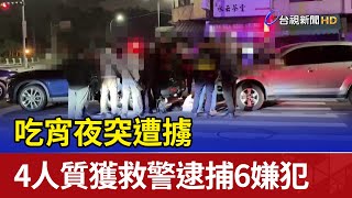 吃宵夜突遭擄 4人質獲救警逮捕6嫌犯