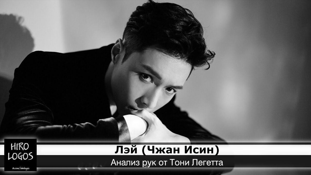 Хиромантия. Лэй (EXO)