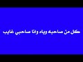 موال كل من صاحبه وياه محمد جنيد بدون موسيقى
