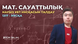 картинка: НАҒЫЗ ҰБТ 2020 | Мат.Сауаттылық Нұсқа Талдау | Нұр Білім Online