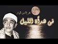 ابتهال فى هدأة الليل تسجيل فيديو رائع للشيخ نصر الدين طوبار ابتهال فى هدأة الليل تسجيل فيديو رائع للشيخ نصر الدين طوبار