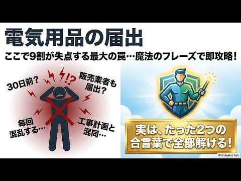 電気用品の届出は『製造・輸入は30日以内／販売ではない！』で即攻略