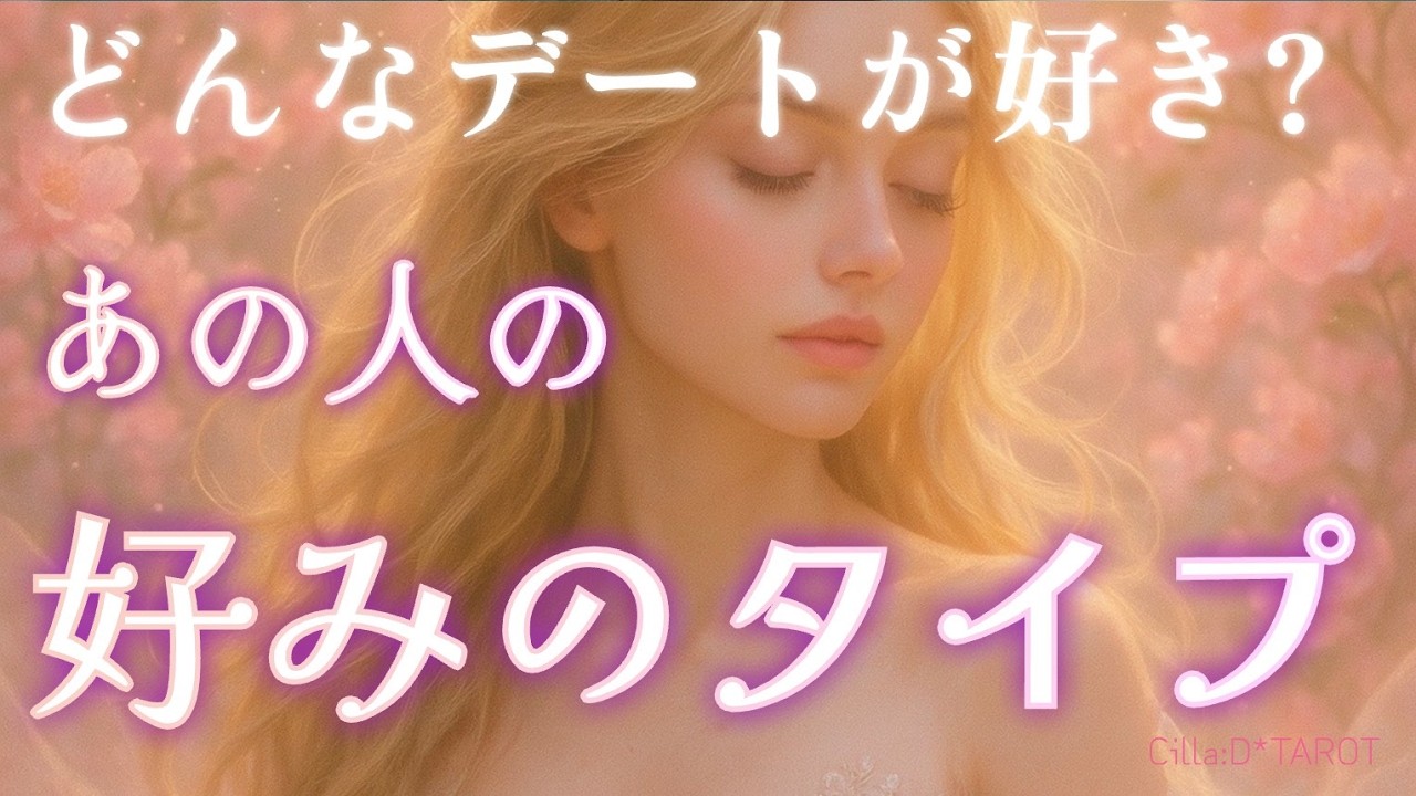 【どんな人が好き？🦄🌻】あの人の好みのタイプとデートプラン🎠✨【タロット占い】