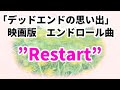 映画「デッドエンドの思い出」ED曲"Restart" Asumi × kajii ミュージックビデオ