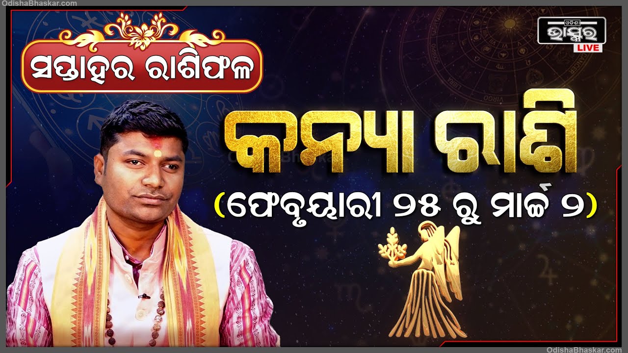 କନ୍ୟା ରାଶି ପାଇଁ କେମିତି କଟିବ ଏହି ସପ୍ତାହ (25 Feb - 02 March) I କନ୍ୟା ରାଶି Kanya Rashi I Odisha Bhaskar