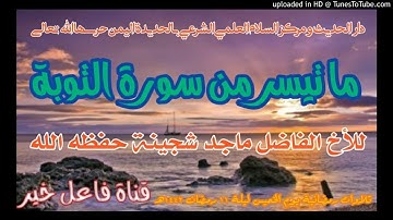 ما تيسر من سورة التوبة _ للأخ الفاضل ماجد شجينة حفظه الله لية ١١ رمضان ١٤٤٢هـ