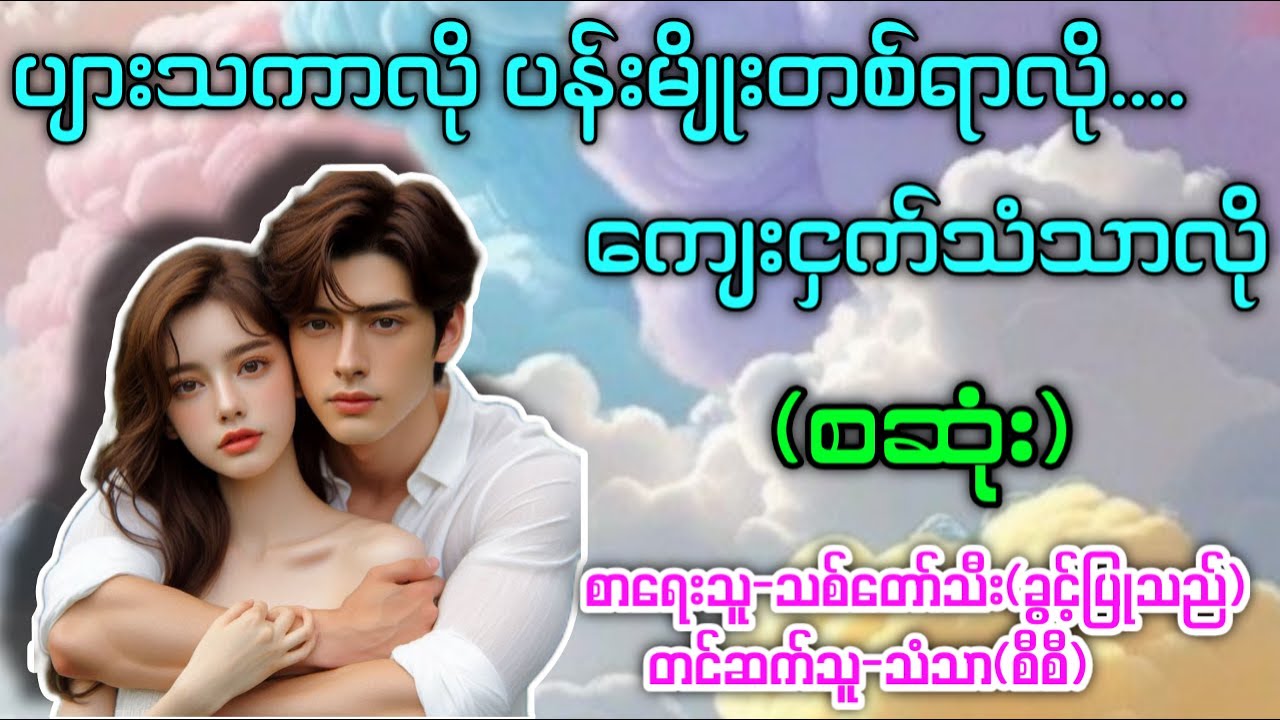 ပျားသကာလို ပန်းမျိုးတစ်ရာလို ကျေးငှက်သံသာလို(စဆုံး) #နားမထောင်မိရင်နောင်တရမယ့်ဇာတ်လမ်းလေး #သံသာ