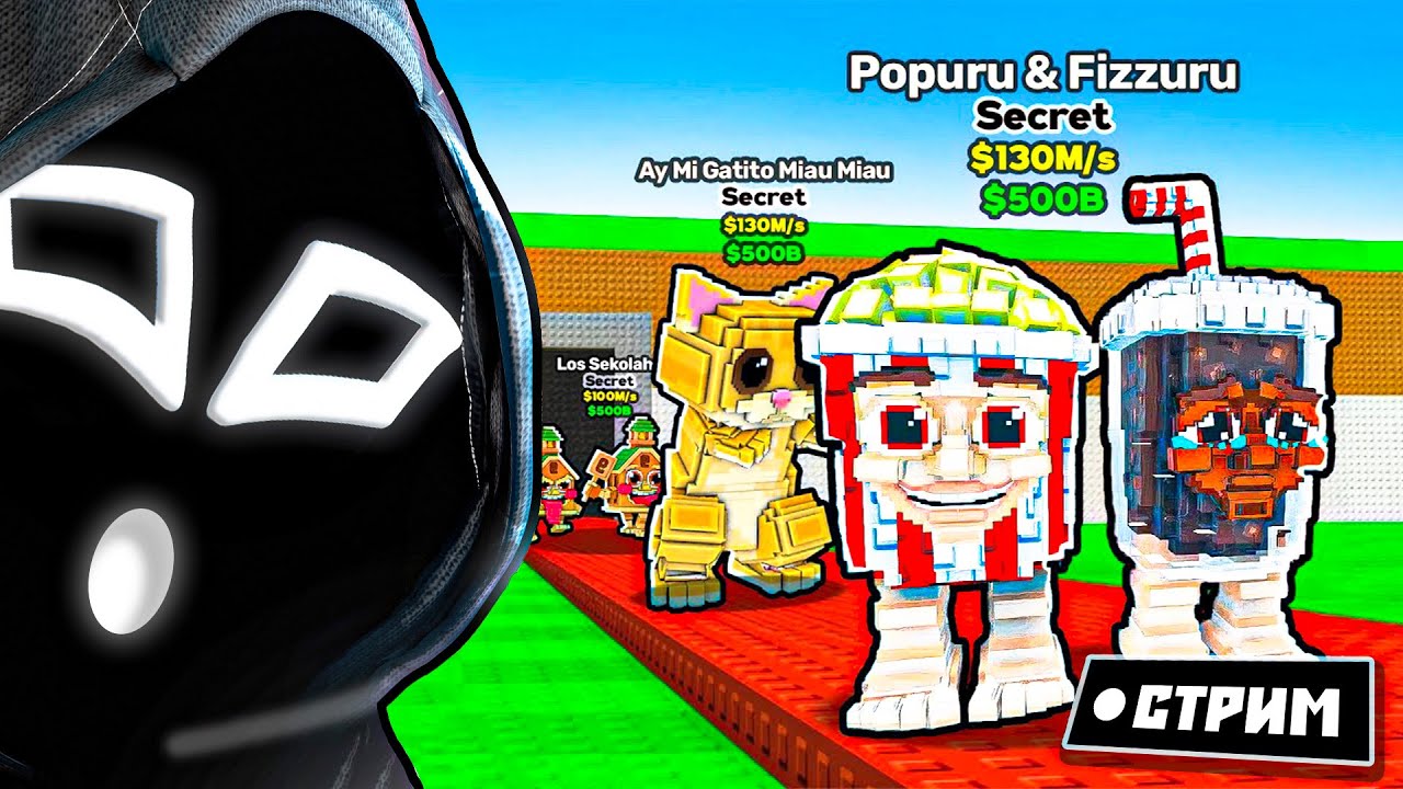 ПвП✨🔥 | Steal a Brainrot