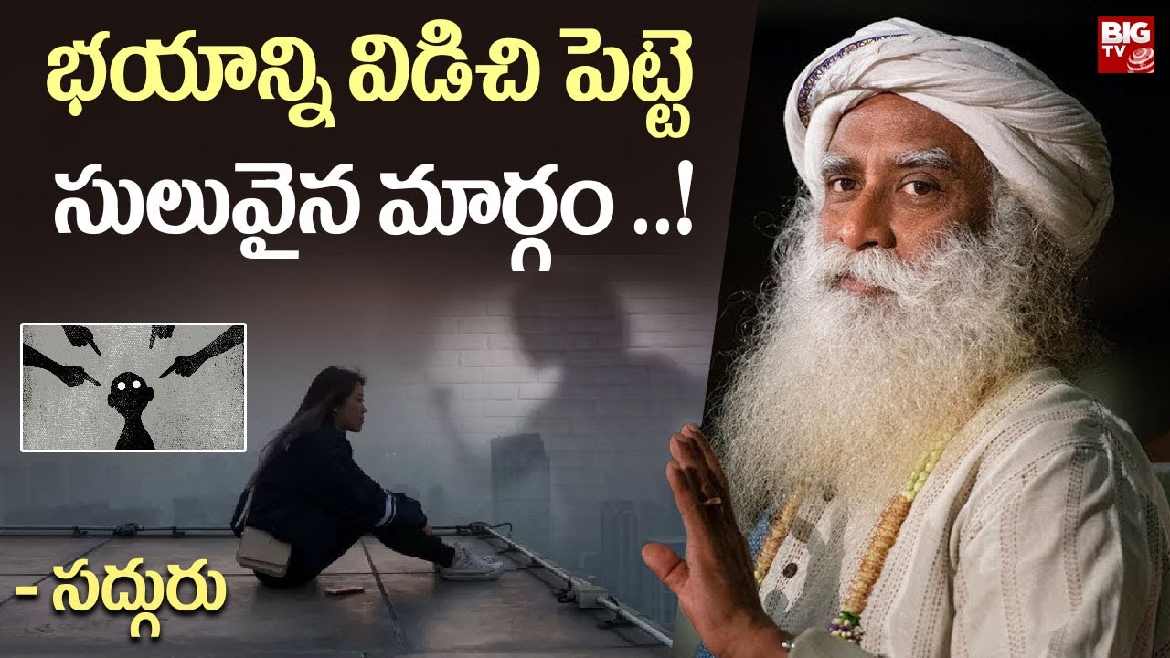 భయాన్ని విడిచి పెట్టె సులువైన మార్గం.. | Easy Way to Manage Fear and Anxiety | Sadhguru Telugu