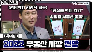 [선공개]꿈틀거리는 금리! 2022 부동산 시장 전망!(경제학자 김광석 교수) #미래수업 EP.29
