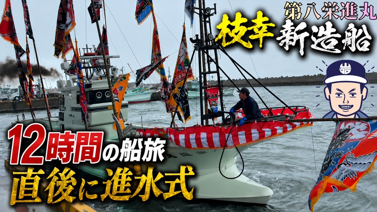 New Ship: The 8th Eishin Maru] Launch Ceremony Immediately