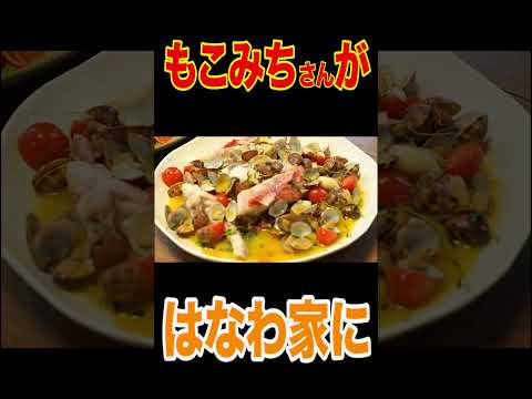 🍝速水もこみち様はなわ家で爆盛りパスタにたっぷりチーズおしゃれイタリアン作ってくれた！【コラボ】【飯テロ】【爆食】【M's TABLE】 #short