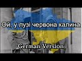 Ой, у лузі червона калина - Oh, red Kalyna in the meadow  [Ukrainian Patriotic Song][German Version]