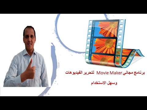لتحرير الفيديوهات   برنامج مجاني وسهل الاستخدام