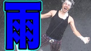 ゲリラ豪雨でシャンプーを洗い流せるか試してみた！