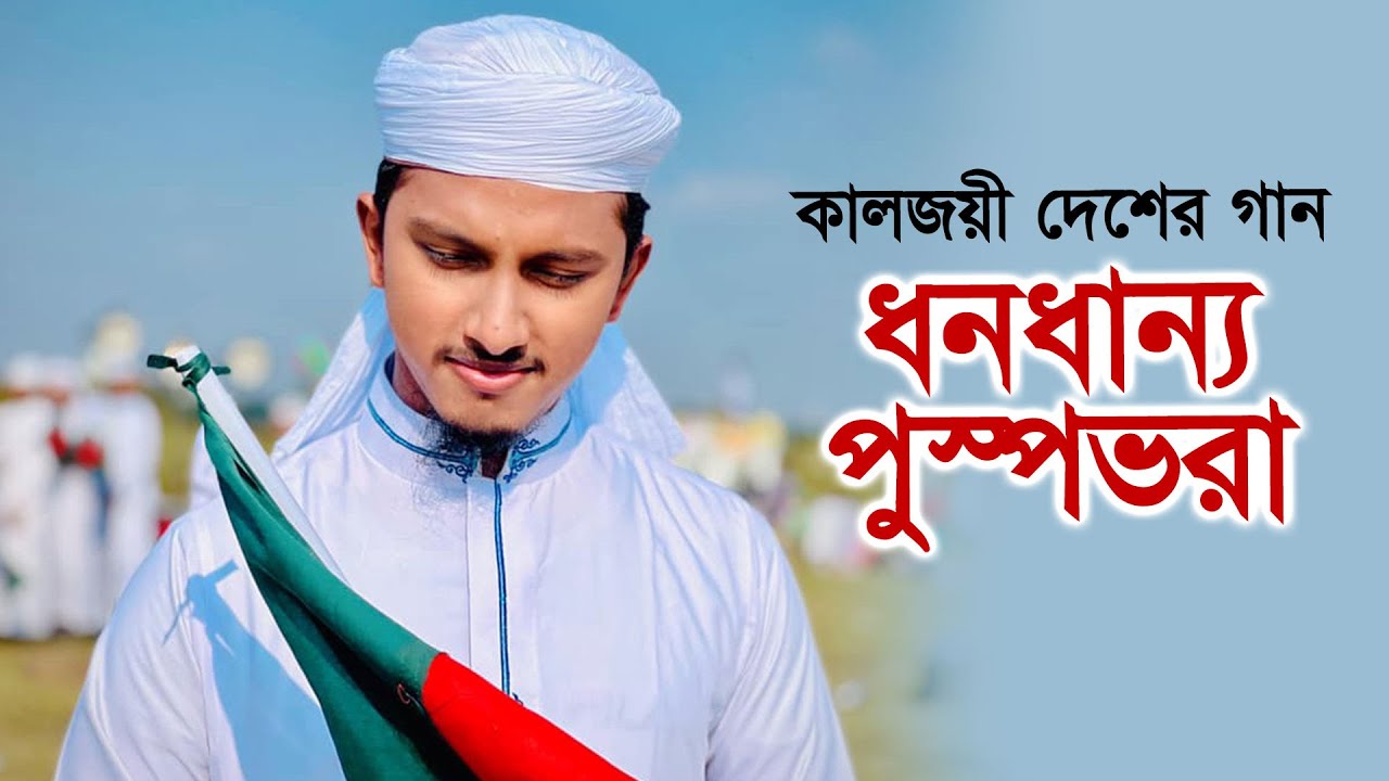 কালজয়ী দেশের গান । Dhono Dhanno Pushpe Bhora । ধনধান্য পুষ্প ভরা । Tawhid Jamil । Kalarab