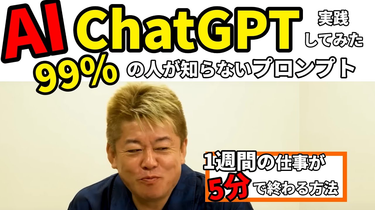 【実践】AIで1週間の仕事を5分で終わらす方法 #ホリエモン #chatgpt #ai