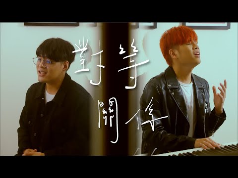 李榮浩 ft.張惠妹【對等關係 Equivalence Relation】cover by 吳鎮安 DiyangWu x 王士榛Helix