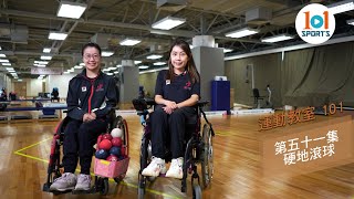【運動教室 101】第五十一集：硬地滾球【Learning Sports 101】Episode 51 - Boccia
