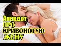 Анекдот про Кривоногую жену. Анекдот про жену.