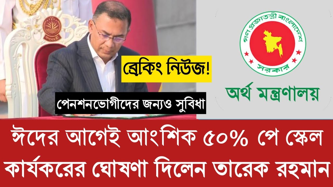 ঈদের আগেই আংশিক ৫০% পে স্কেল কার্যকরের ঘোষণা দিলেন প্রধানমন্ত্রী তারেক রহমান। Pay Scale update news.