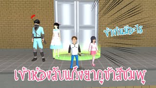 มาเข้าห้องลับกับ 555จะรอดไหม sakura school simulator 🌸🌸