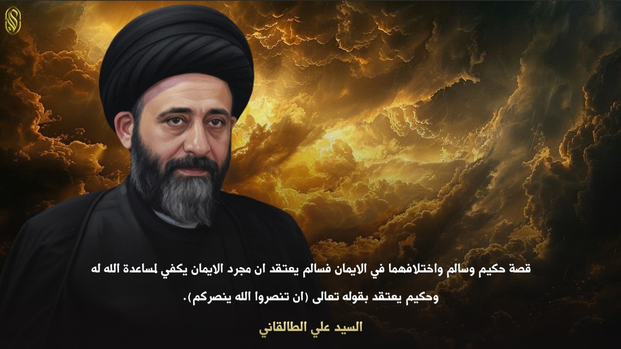 قصة حكيم وسالم واختلافهما في الايمانفسالم يعتقد ان مجرد الايمان يكفي لمساعدة الله لهوحكيم يعتقد