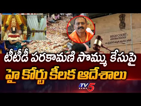 High Court Key Instructions in TTD's Parakamani Scam Case | TV5 News - TV5NEWS