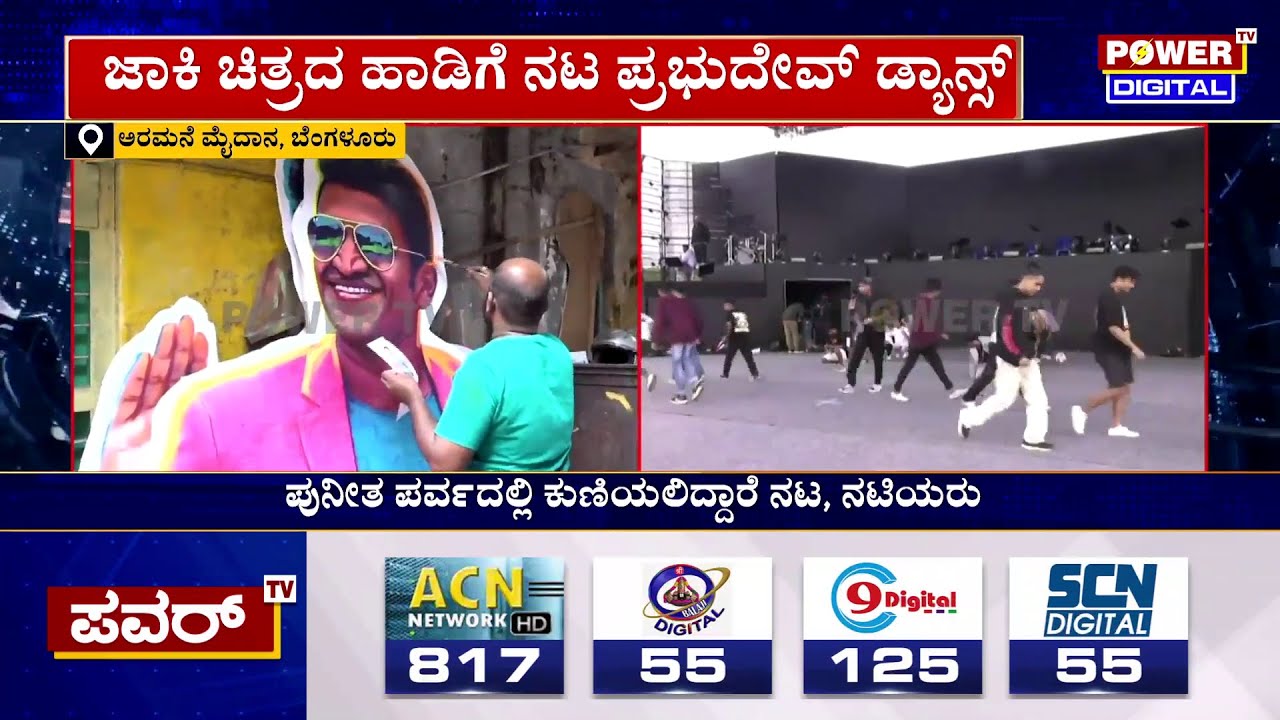 Puneeth Rajkumar : ಪುನೀತ ಪರ್ವ ಕಾರ್ಯಕ್ರಮಕ್ಕೆ ಸ್ಪೆಷಲ್ ಡ್ರೆಸ್​ ಕೋಡ್ |Gandhada Gudi Event|Power TV News