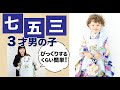 【超簡単＆徹底解説】七五三 着付け 3歳 男の子用の被布セット着付け動画！これでママも家族も笑顔になれる！