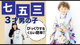 【超簡単＆徹底解説】七五三 着付け 3歳 男の子用の被布セット着付け動画！これでママも家族も笑顔になれる！